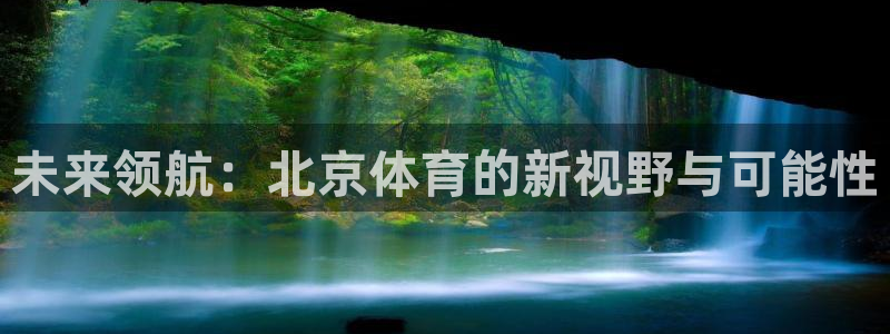 未来领航：北京体育的新视野与可能性