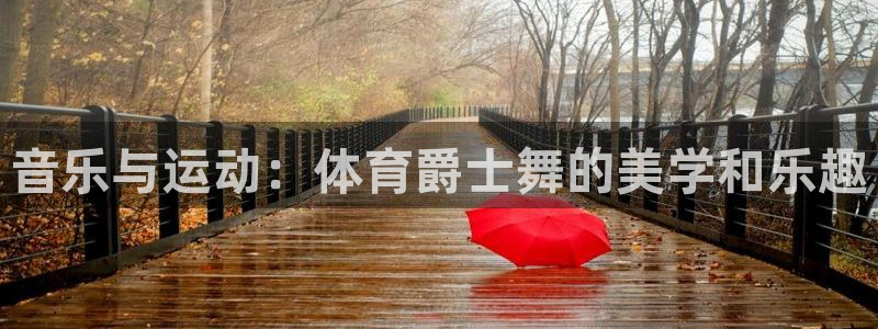 音乐与运动：体育爵士舞的美学和乐趣