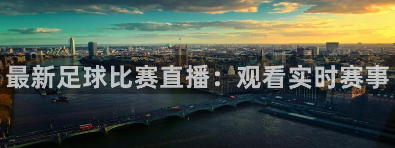 最新足球比赛直播：观看实时赛事