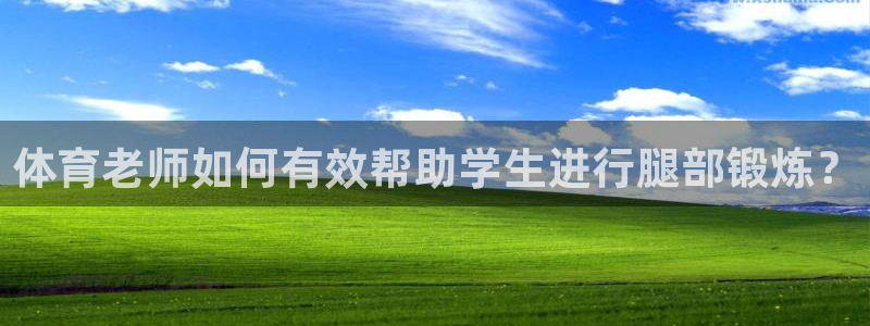 体育老师如何有效帮助学生进行腿部锻炼？