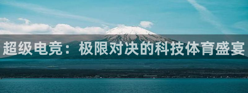 u球免费体育直播app下载：超级电竞：极限对决的科技体育盛宴